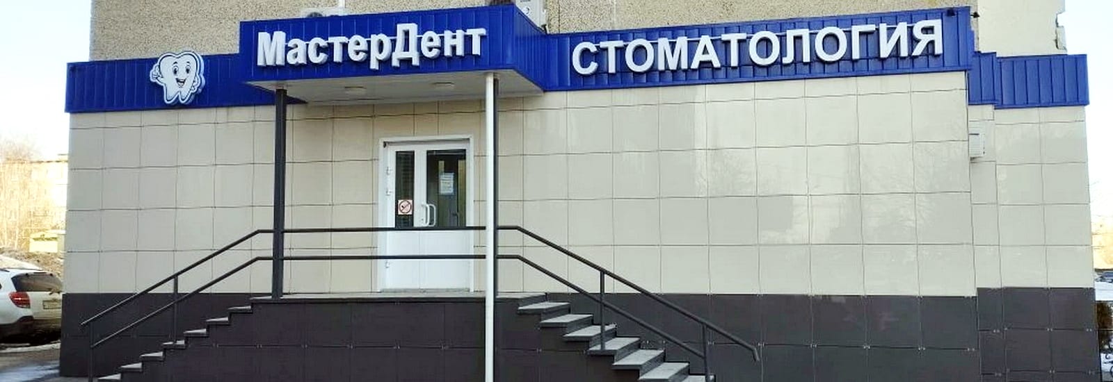 Стоматология МастерДент в микрорайоне Южный в Каменске-Уральском